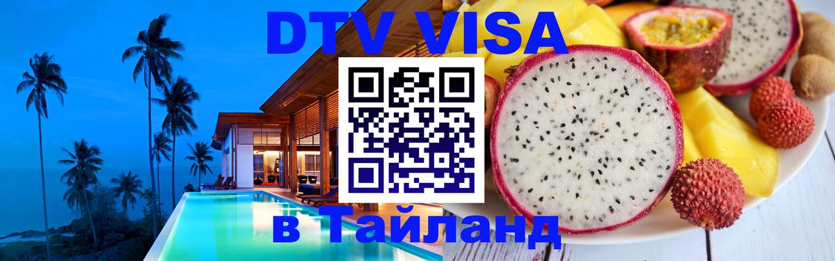 Стоимость и условия DTV визы — оформление в Таиланд под ключ - Кемерово  21.11.2025 